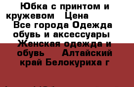 Юбка с принтом и кружевом › Цена ­ 3 000 - Все города Одежда, обувь и аксессуары » Женская одежда и обувь   . Алтайский край,Белокуриха г.